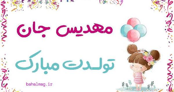 عکس نوشته مهدیس