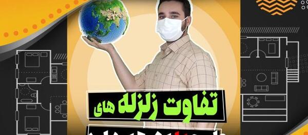عکس طراحی زلزله