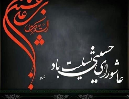 عکس نوشته عاشورای حسینی تسلیت
