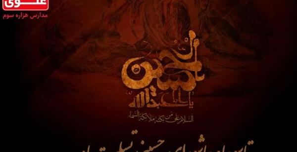 عکس نوشته عاشورای حسینی تسلیت
