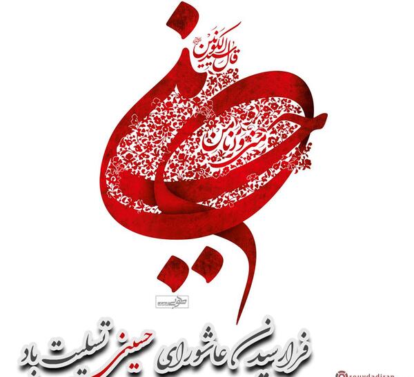 عکس نوشته عاشورای حسینی تسلیت