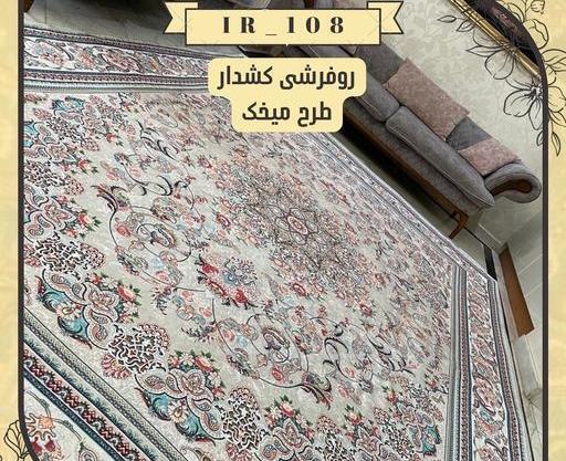 عکس و قیمت روفرشی کشدار