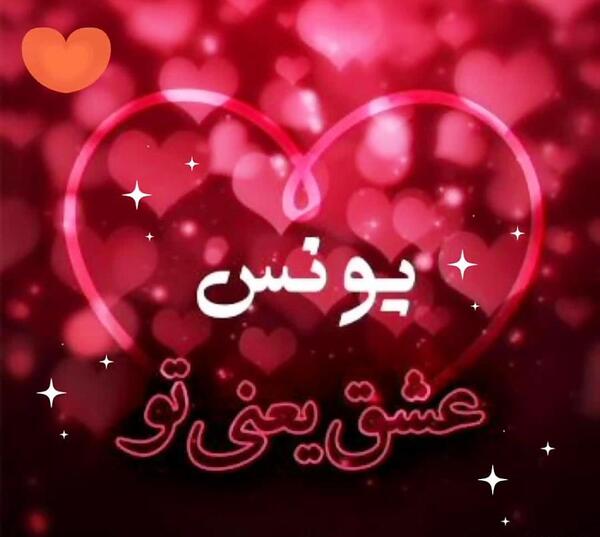 عکس نوشته اسم یونس به انگلیسی