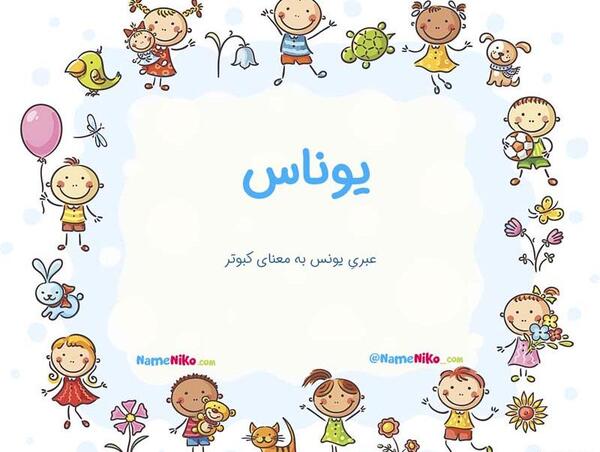 عکس نوشته اسم یونس به انگلیسی