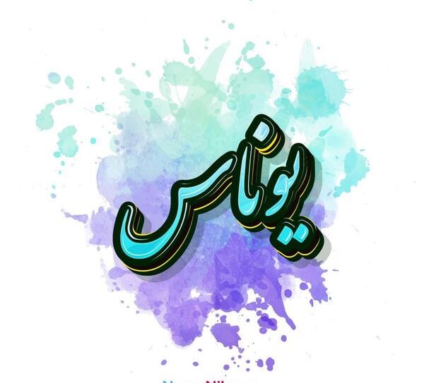 عکس نوشته اسم یونس به انگلیسی