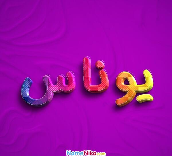 عکس نوشته اسم یونس به انگلیسی
