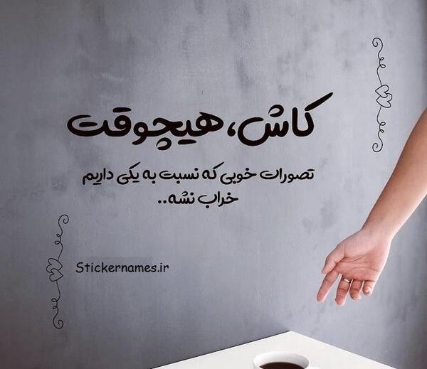 عکس نوشته کاش تصورات خوبی