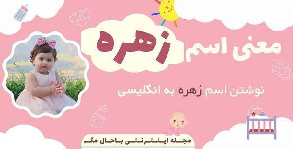 عکس نوشته ی اسم زهره