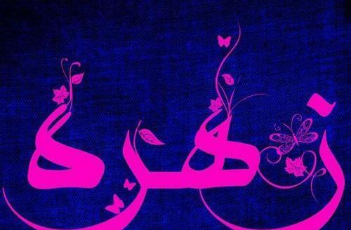 عکس نوشته ی اسم زهره