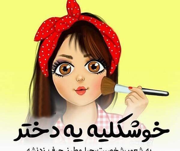 عکس بدون متن فاز سنگین دخترونه
