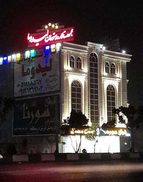عکس رستوران لیدوما در شهرک غرب