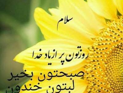 عکس نوشته صبحگاهی زیبا