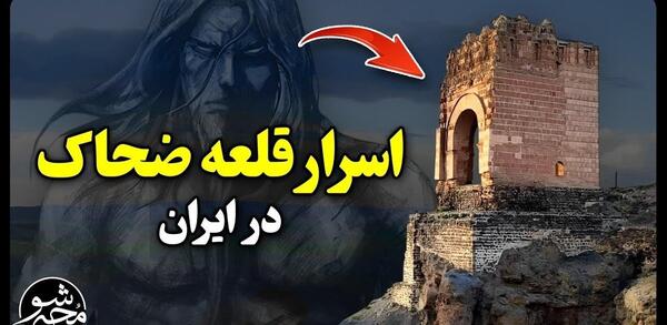 عکس ضحاک ماردوش