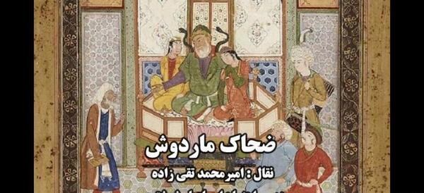 عکس ضحاک ماردوش