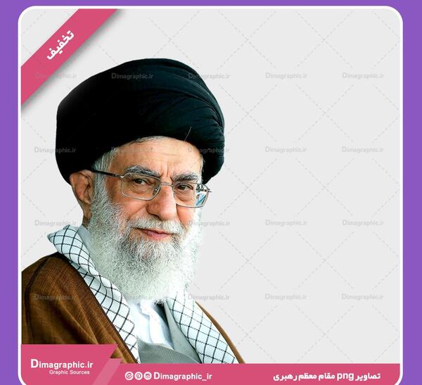 عکس png رهبری