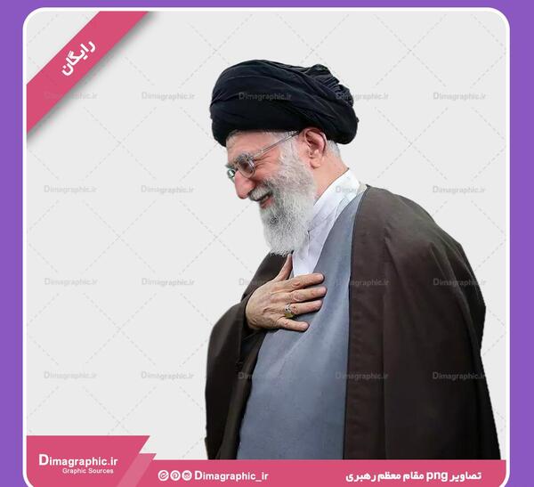 عکس png رهبری