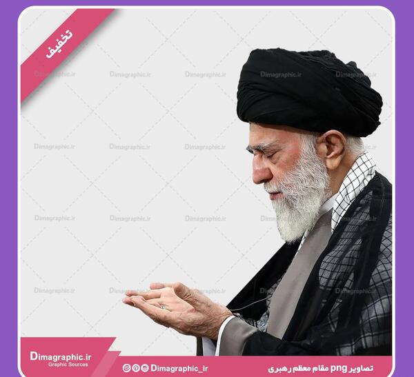 عکس png رهبری