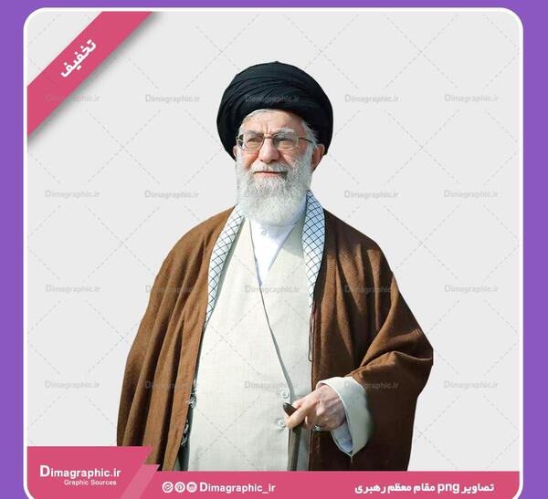 عکس png رهبری