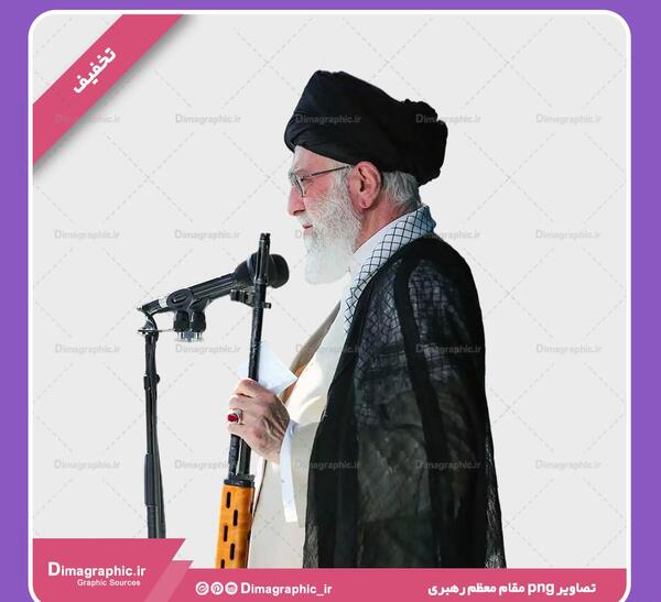 عکس png رهبری