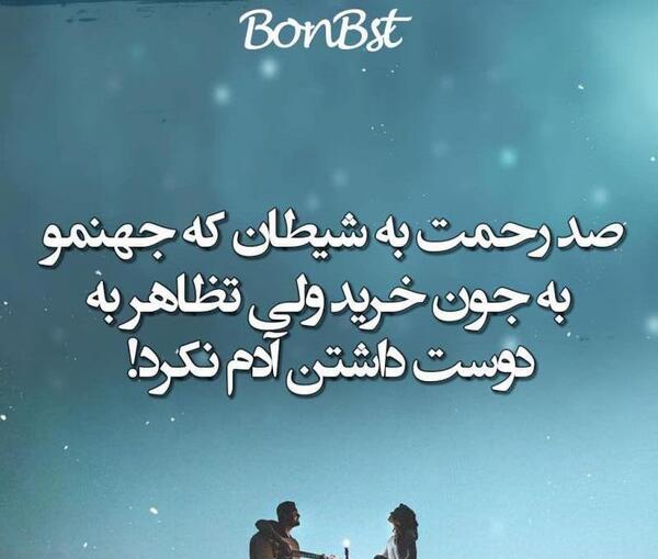 عکس نوشته شیطان صفت
