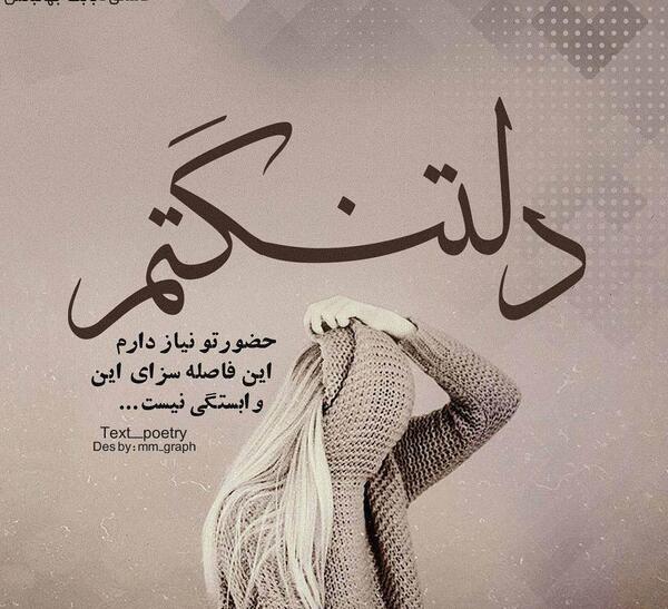 عکس نوشته دلتنگتم میشه برگردی