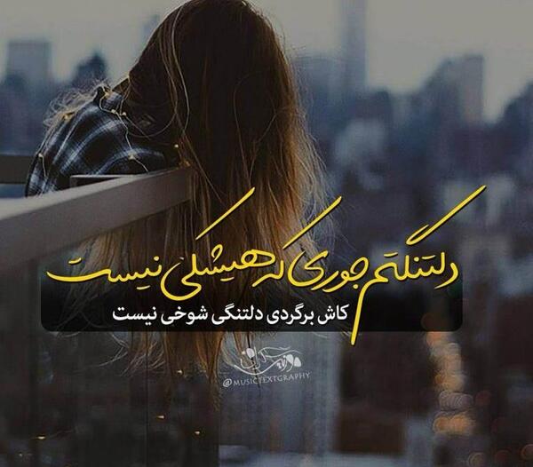 عکس نوشته دلتنگتم میشه برگردی