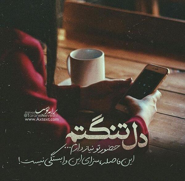عکس نوشته دلتنگتم میشه برگردی