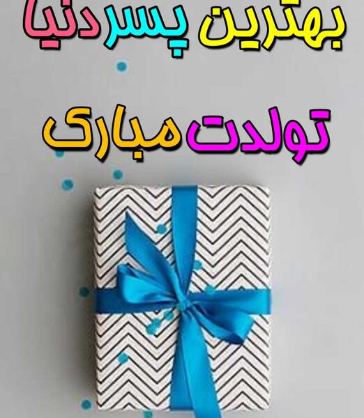 عکس نوشته تولد پسرم پویا