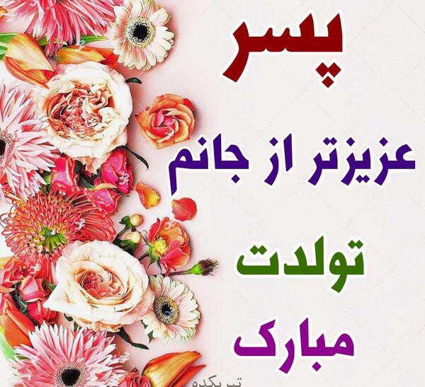 عکس نوشته تولد پسرم پویا