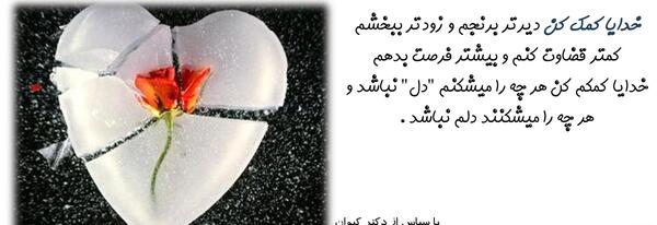عکس نوشته خدایا کمک کن دیرتر برنجم