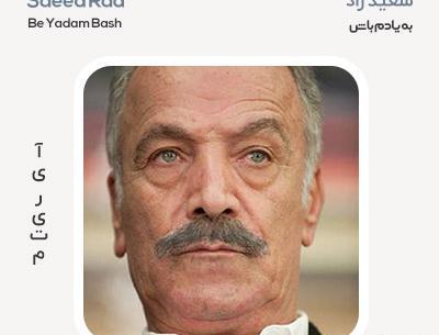 عکس سعید راد خواننده