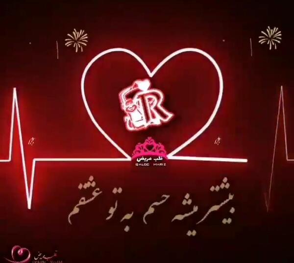 عکس نوشته قلب مریض