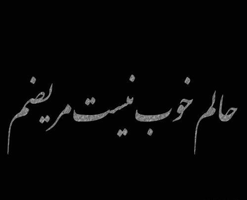 عکس نوشته قلب مریض