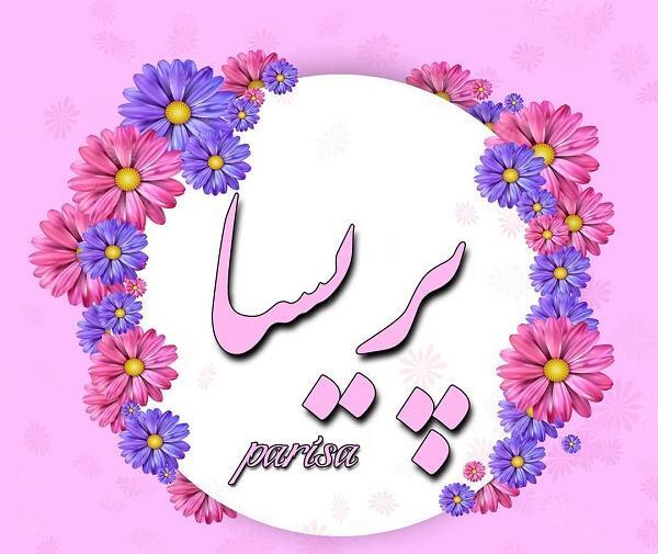 عکس با نوشته پریسا