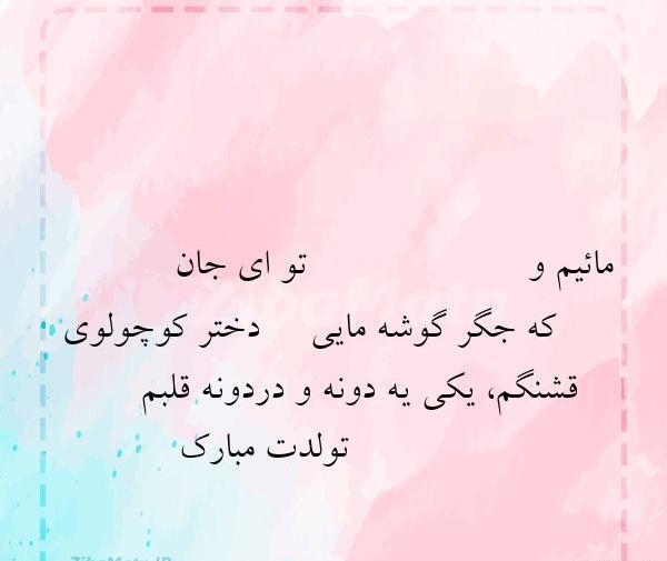 عکس تولدت مبارک حدیث جان