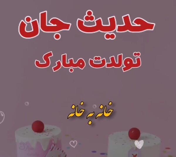 عکس تولدت مبارک حدیث جان