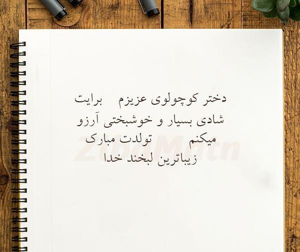 عکس تولدت مبارک حدیث جان