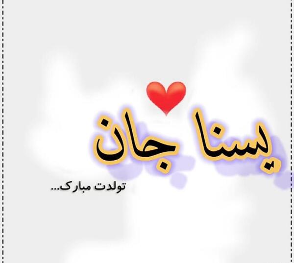 عکس تولدت مبارک حدیث جان