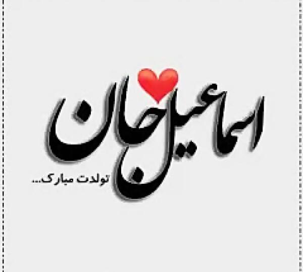 عکس تولدت مبارک حدیث جان