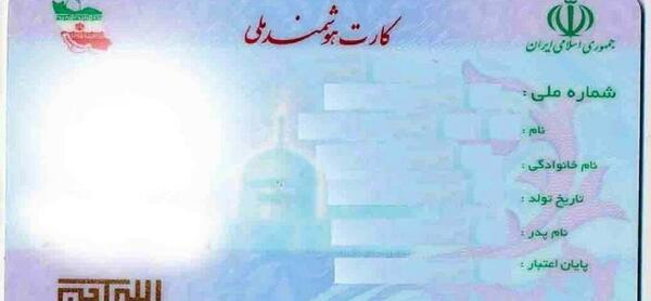عکس زشت کارت ملی هوشمند