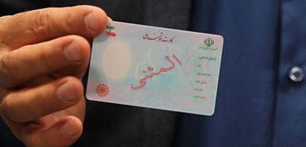 عکس زشت کارت ملی هوشمند