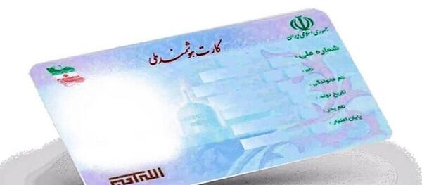 عکس زشت کارت ملی هوشمند