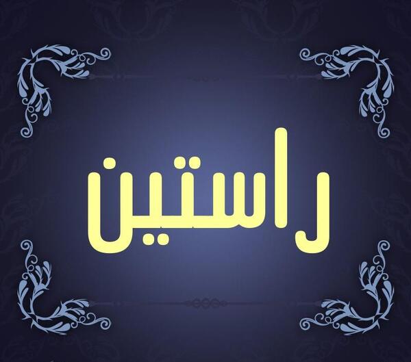 عکس صابر راستین