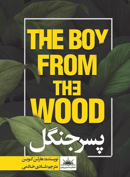 عکس کتاب جنگل