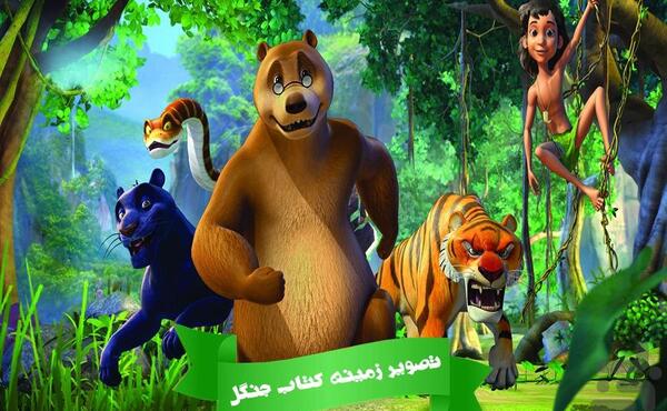 عکس کتاب جنگل