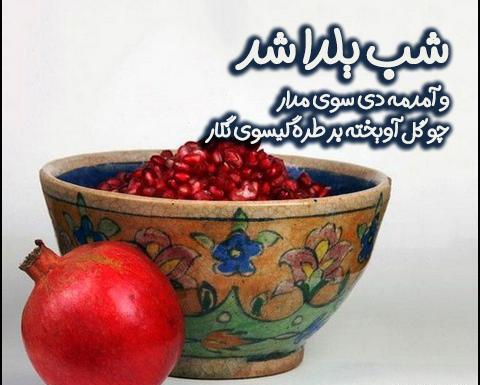 عکس شب یلدا پیشاپیش