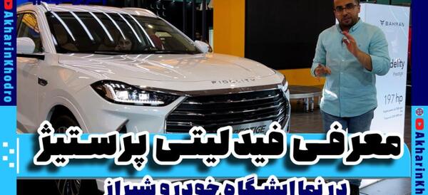 عکس فیدلیتی جدید