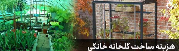 عکس ایده برای ساخت گلخانه خانگی