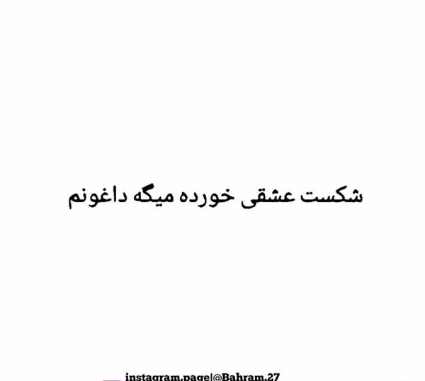 عکس نوشته شکست عشقی خورده