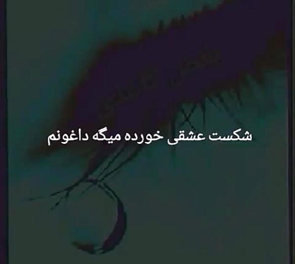 عکس نوشته شکست عشقی خورده